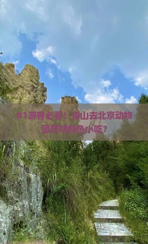#1游客必看！舟山去北京动物园带啥特色小吃？