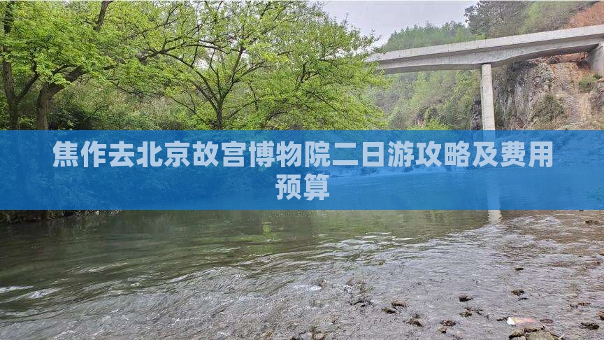 焦作去北京故宫博物院二日游攻略及费用预算