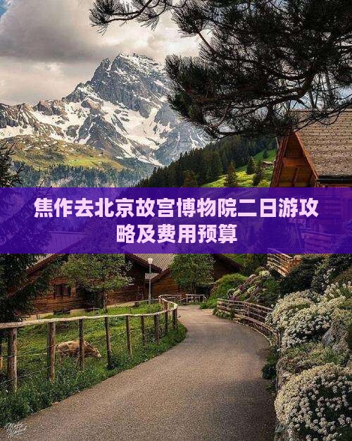 焦作去北京故宫博物院二日游攻略及费用预算