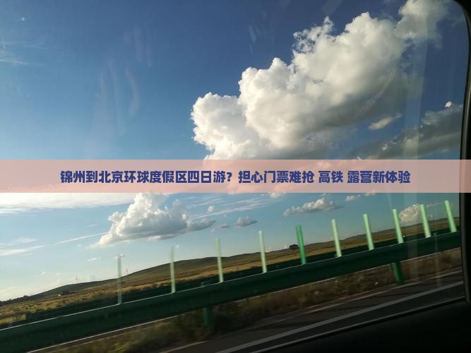 锦州到北京环球度假区四日游？担心门票难抢+高铁+露营新体验