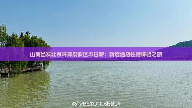 山南出发北京环球度假区五日游：精选酒店住宿体验之旅