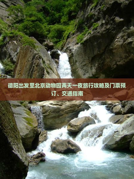 德阳出发至北京动物园两天一夜旅行攻略及门票预订、交通指南