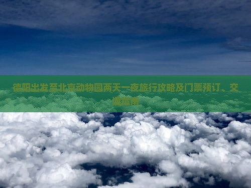 德阳出发至北京动物园两天一夜旅行攻略及门票预订、交通指南