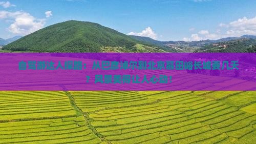 自驾游达人探路：从巴彦淖尔到北京慕田峪长城要几天？风景美得让人心动！