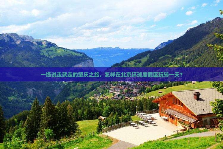 一场说走就走的肇庆之旅，怎样在北京环球度假区玩转一天？