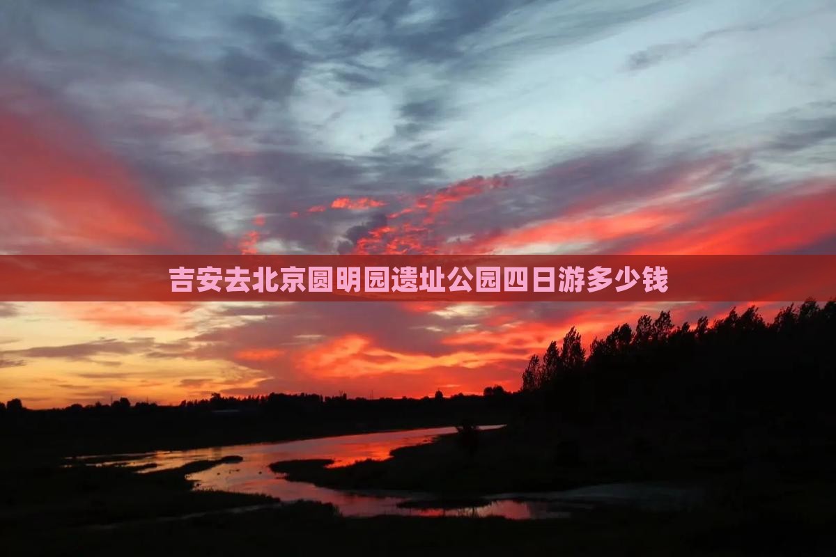 吉安去北京圆明园遗址公园四日游多少钱