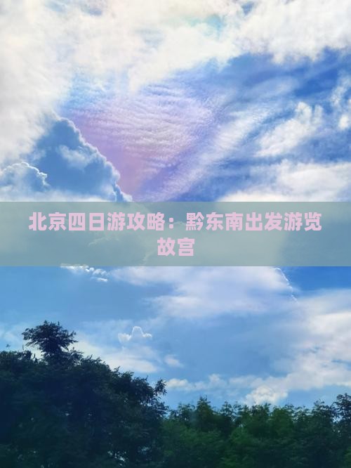 北京四日游攻略：黔东南出发游览故宫