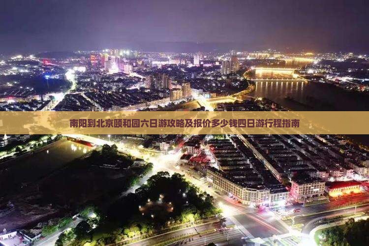 南阳到北京颐和园六日游攻略及报价多少钱四日游行程指南