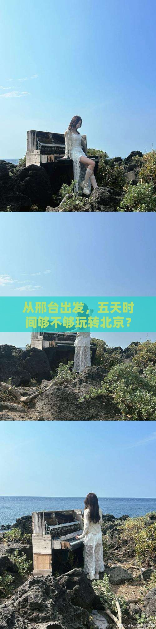 从邢台出发，五天时间够不够玩转北京？