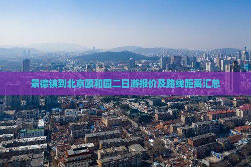 景德镇到北京颐和园二日游报价及路线距离汇总