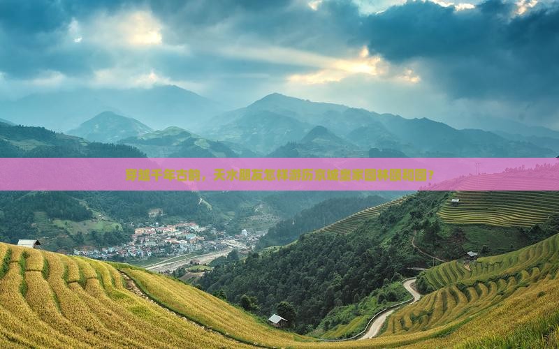 穿越千年古韵，天水朋友怎样游历京城皇家园林颐和园？