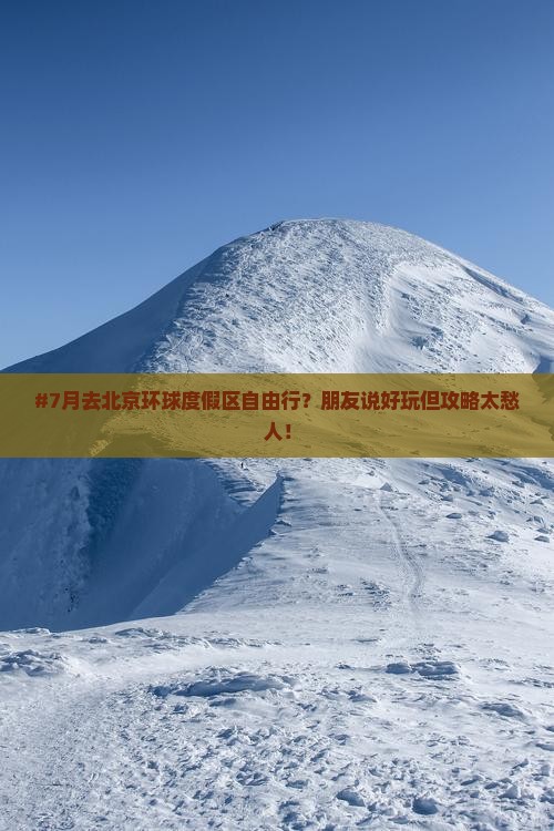 #7月去北京环球度假区自由行？朋友说好玩但攻略太愁人！