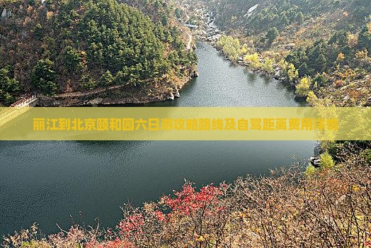 丽江到北京颐和园六日游攻略路线及自驾距离费用详情