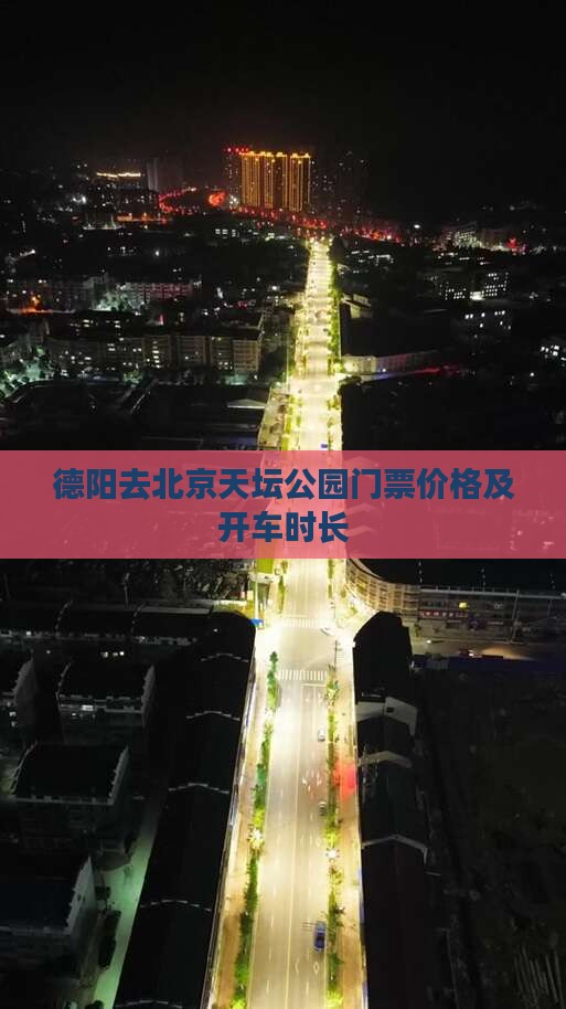 德阳去北京天坛公园门票价格及开车时长