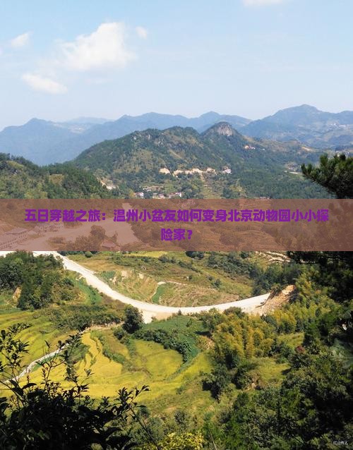 五日穿越之旅：温州小盆友如何变身北京动物园小小探险家？