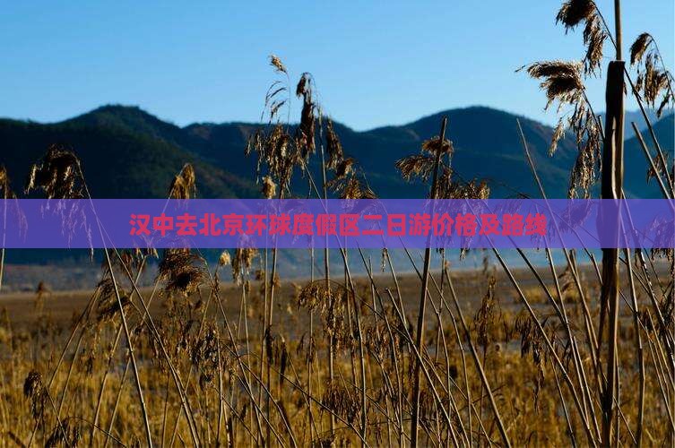 汉中去北京环球度假区二日游价格及路线