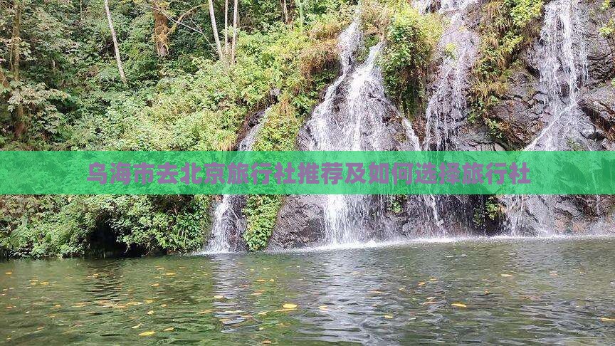 乌海市去北京旅行社推荐及如何选择旅行社