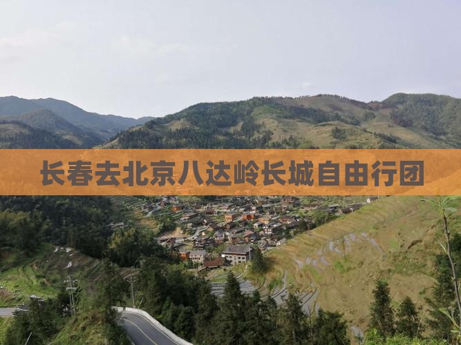 长春去北京八达岭长城自由行团