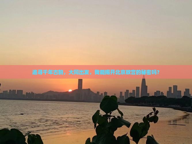 追寻千年古韵，大同出发，我能揭开北京故宫的秘密吗？