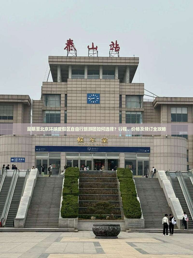 昆明至北京环球度假区自由行旅游团如何选择？行程、价格及预订全攻略