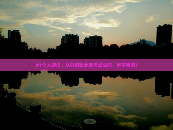 #1个人游记｜从白城到北京天坛公园，累不累啊？