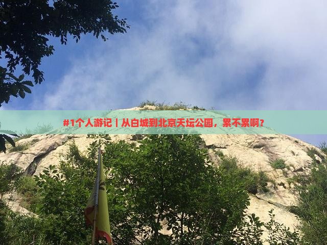 #1个人游记｜从白城到北京天坛公园，累不累啊？