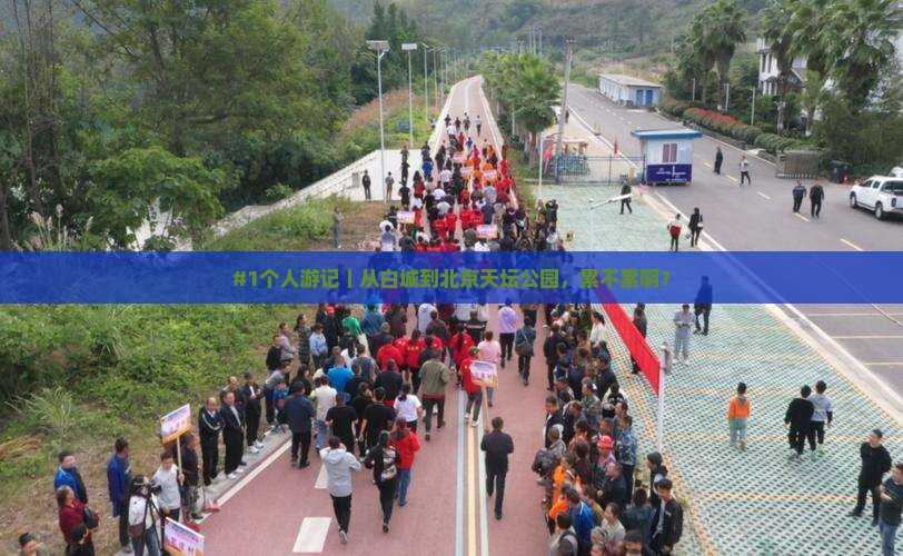 #1个人游记｜从白城到北京天坛公园，累不累啊？