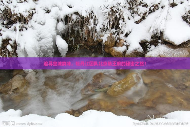 追寻皇城韵味，牡丹江团队北京恭王府的秘密之旅！