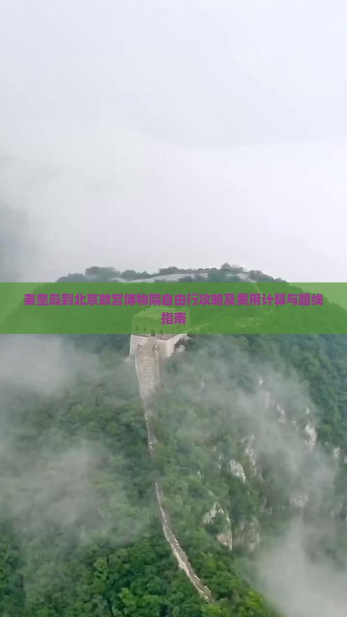 秦皇岛到北京故宫博物院自由行攻略及费用计算与路线指南