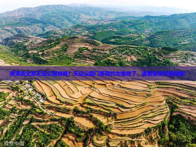 鹰潭去北京天坛公园攻略？天坛公园门票预约太难抢了，速看这份详细指南！