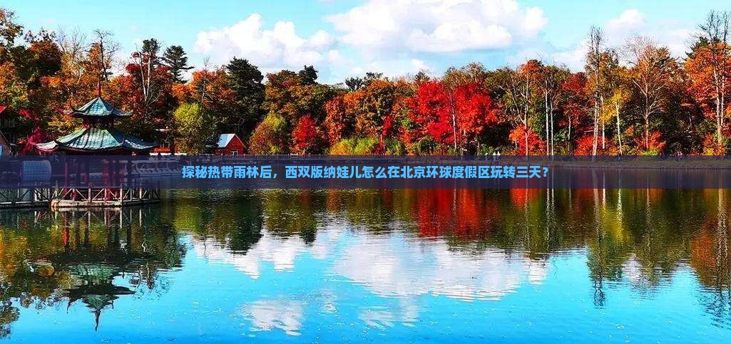 探秘热带雨林后，西双版纳娃儿怎么在北京环球度假区玩转三天？