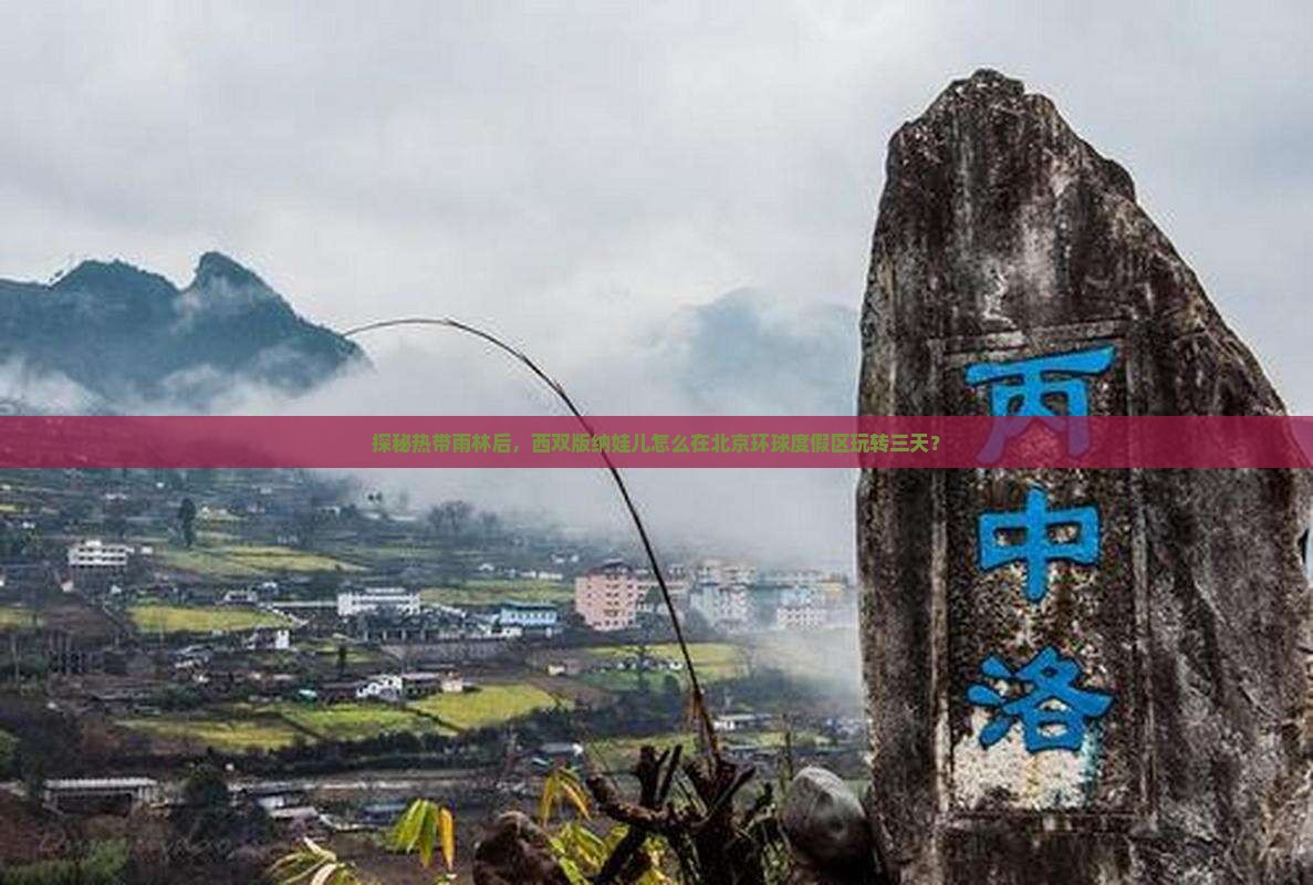 探秘热带雨林后，西双版纳娃儿怎么在北京环球度假区玩转三天？
