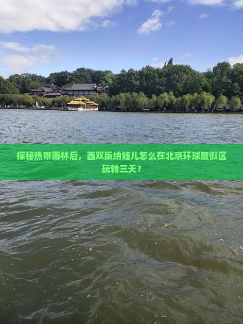 探秘热带雨林后，西双版纳娃儿怎么在北京环球度假区玩转三天？