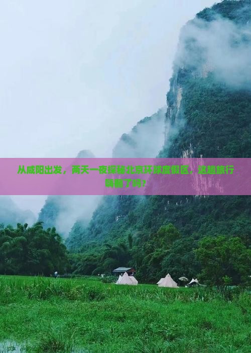从咸阳出发，两天一夜探秘北京环球度假区，这趟旅行嗨翻了吗？