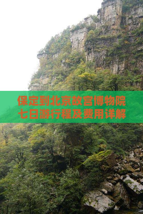 保定到北京故宫博物院七日游行程及费用详解