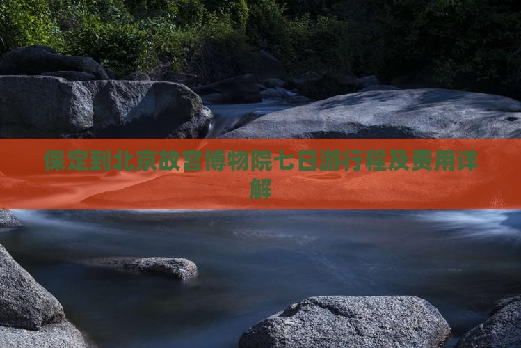 保定到北京故宫博物院七日游行程及费用详解