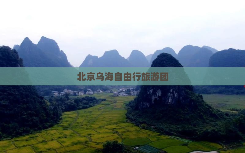 北京乌海自由行旅游团