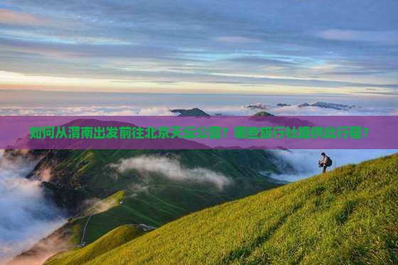 如何从渭南出发前往北京天坛公园？哪些旅行社提供此行程？