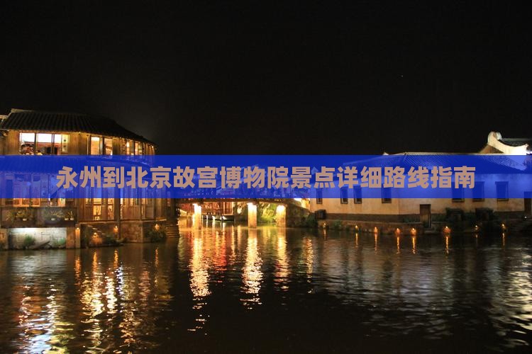 永州到北京故宫博物院景点 永州到北京故宫博物院景点