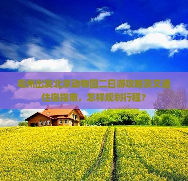 亳州去北京动物园二日游 亳州去北京动物园二日游