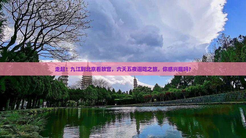 九江去北京故宫博物院六日游 九江去北京故宫博物院六日游