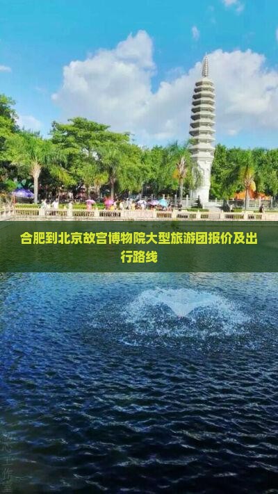 合肥到北京故宫博物院大型旅游团