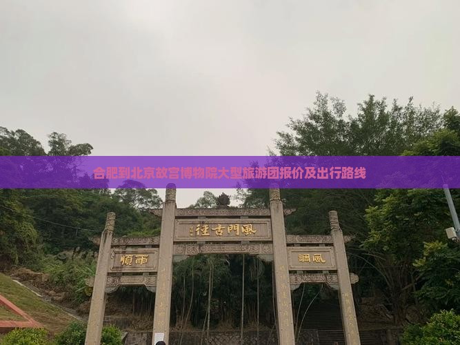 合肥到北京故宫博物院大型旅游团