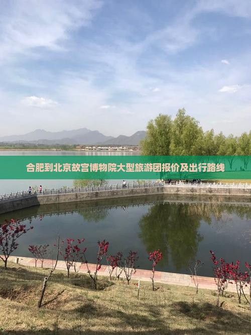 合肥到北京故宫博物院大型旅游团