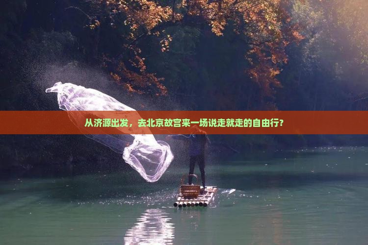 济源去北京故宫博物院自由团