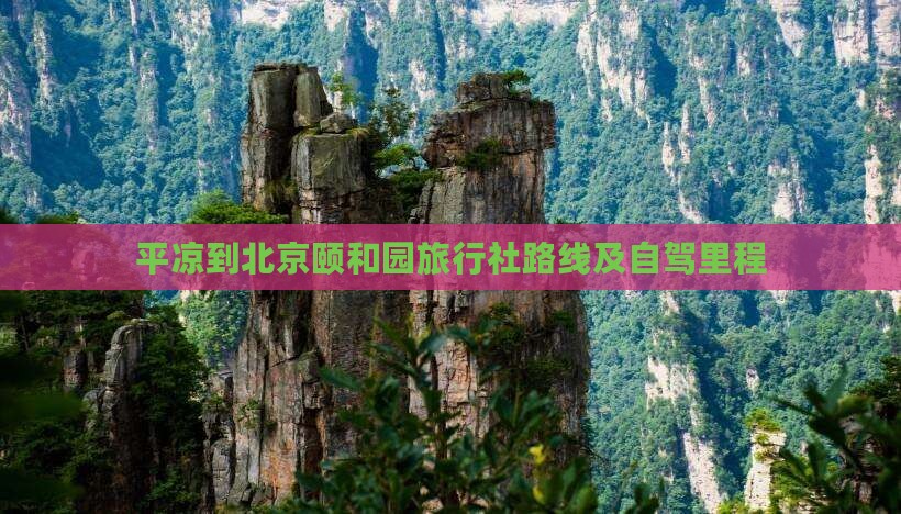 平凉到北京颐和园旅行社