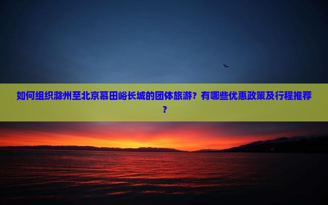 滁州去北京慕田峪长城团体旅游 滁州去北京慕田峪长城团体旅游