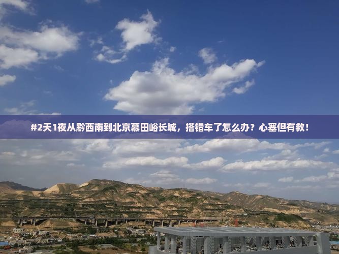 黔西南去北京慕田峪长城二日游