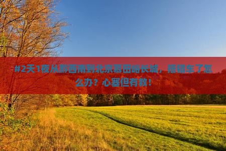 黔西南去北京慕田峪长城二日游