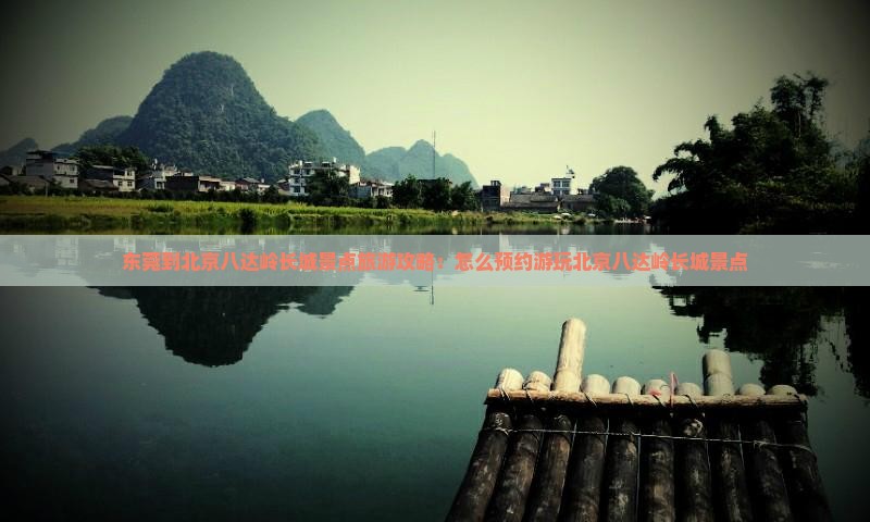东莞到北京八达岭长城景点